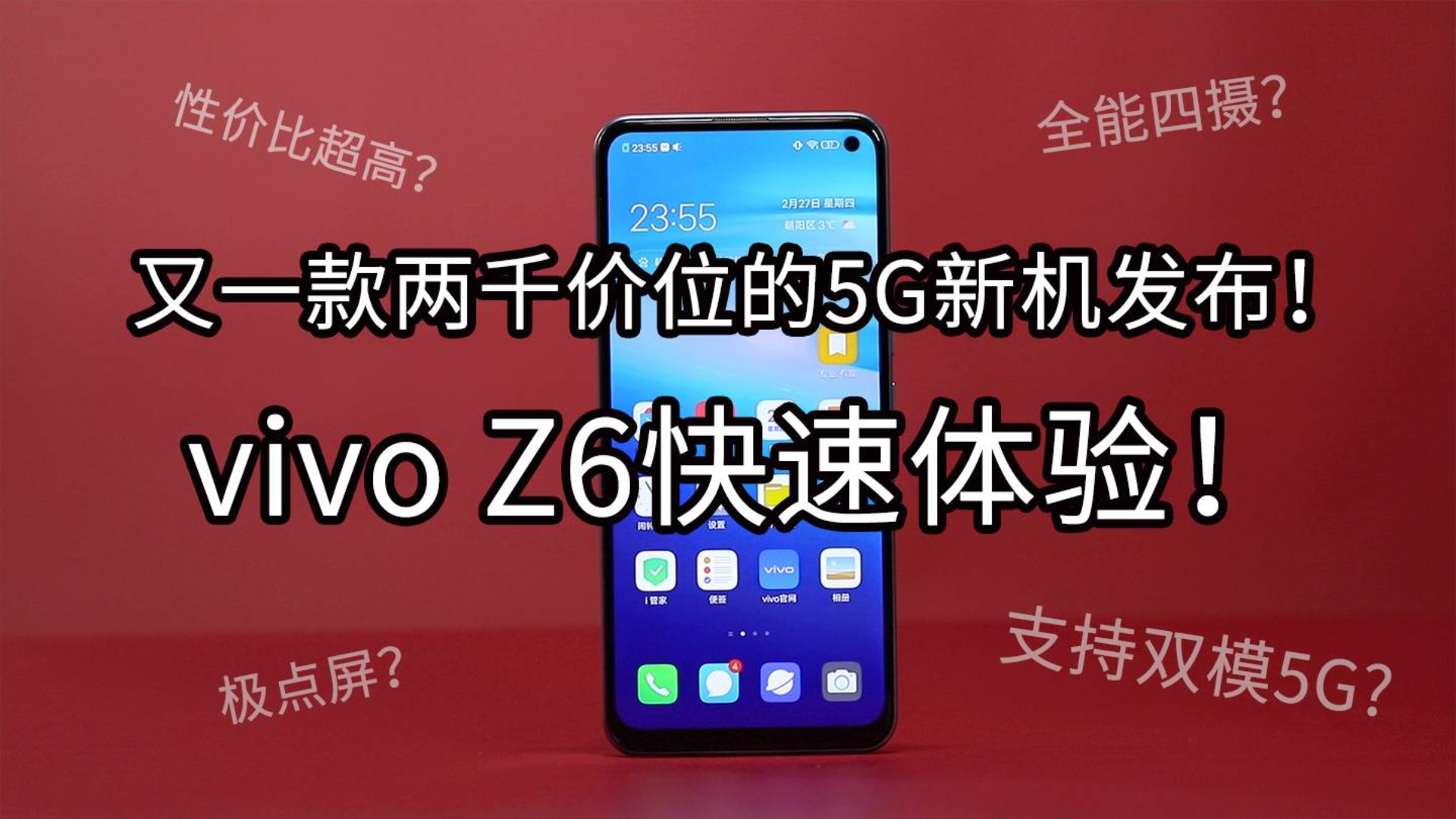 又一款两千价位的5G新机发布!vivo Z6快速体验!